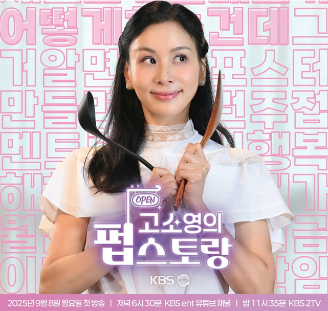 (사진 = KBS ‘고소영의 펍스토랑’)
