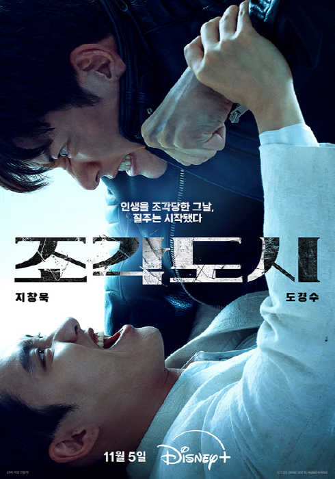 조각도시, 11월 5일 공개 확정