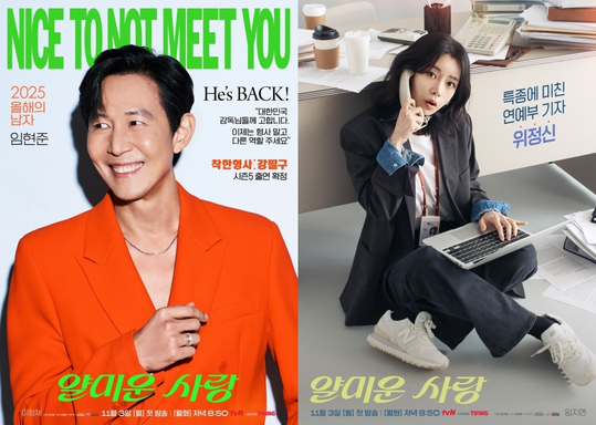 tvN 얄미운 사랑, 이정재·임지연 앙숙 케미로 안방극장 공략