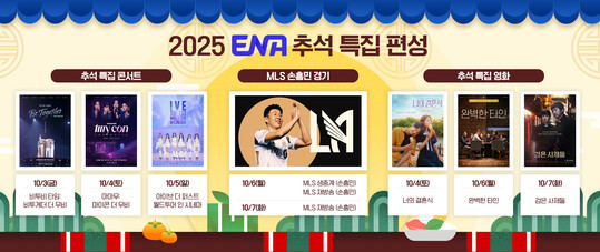 ENA, 손흥민 MLS 경기 추석 생중계 및 콘서트 특집 공개