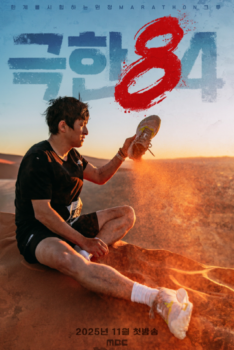 기안84, 사막서 극한 마라톤 도전… MBC 새 예능 극한84 11월 첫 방송