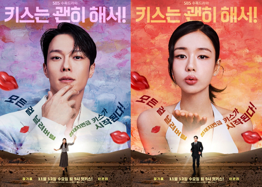 SBS 새 드라마 키스는 괜히 해서, 장기용X안은진 로맨스 포스터 공개