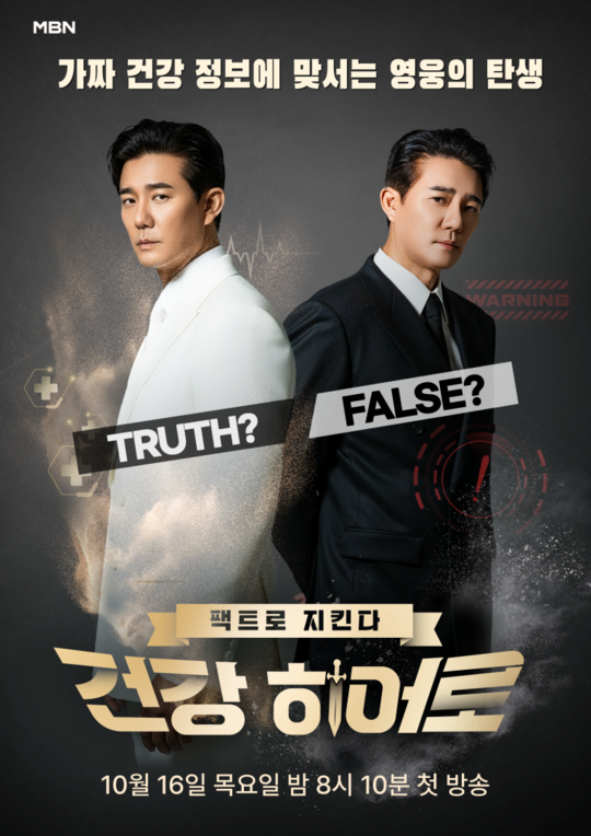 MBN 새 건강 프로그램 건강히어로 첫 방송