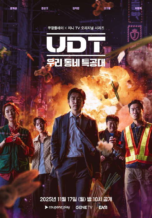UDT: 우리 동네 특공대, 11월 17일 첫 공개