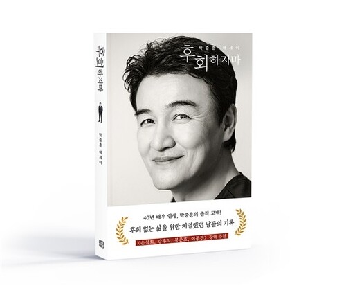 배우 박중훈, 데뷔 40년 만에 첫 에세이집 출간