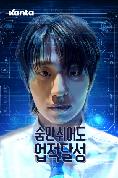 RPG 게임형 숏드라마, 숨만 쉬어도 업적달성 공개