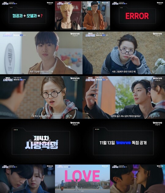 웨이브 제4차 사랑혁명 13일 공개…김요한·황보름별 로맨스 호흡