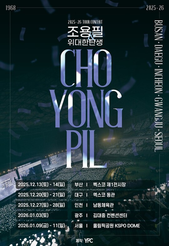 조용필 전국투어 서울 공연, 27일 티켓 오픈