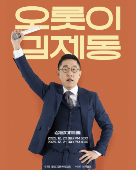 김제동, 연말 토크 콘서트로 복귀