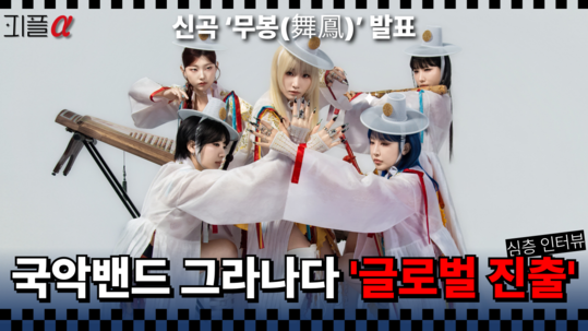 봉황처럼 날아오를 국악 밴드 그라나다(GRANADNA) 신곡 무봉 발표! 몽골을 넘어 K-국악의 세계화 선언  [피플 알파 :알파경제]