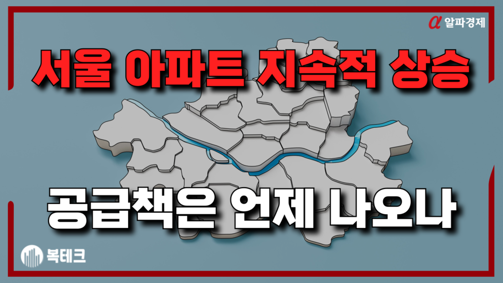 10.15 부동산대책 한 달, 서울 아파트 가격 여전히 상승 중 [부동산 정책 브리핑:복테크] 알파경제 tv