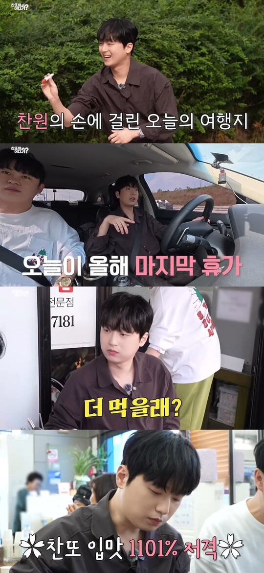 가수 이찬원, 괴산 여행 브이로그 공개하며 팬들과 소통