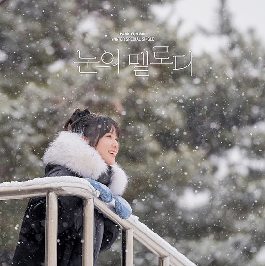 박은빈, 연말 맞아 신곡 