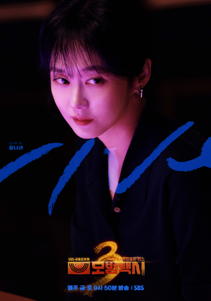 모범택시3 장나라, 첫 악역 도전으로 연기 변신 예고