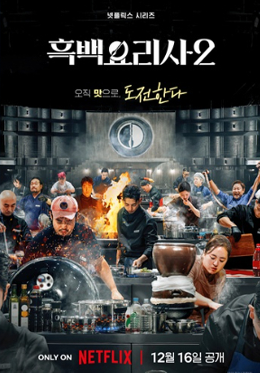 흑셰프 군단 출격! 흑백요리사2 요리판 흔든다