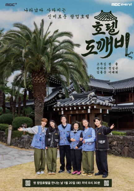 호텔 도깨비, 1월 20일 론칭…고두심·권율·손나은 호텔리어 변신