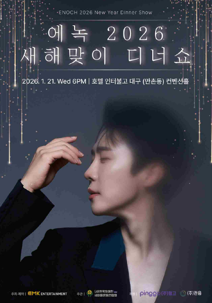 에녹, 새해맞이 디너쇼 수익금 전액 기부
