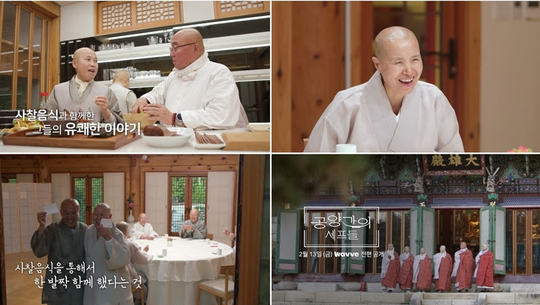 사찰음식 명장 6인 웨이브 ‘공양간의 셰프들’로 뭉친다
