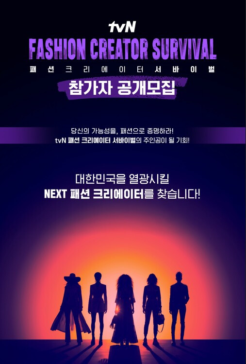 tvN, 차세대 패션 크리에이터 발굴 나선다