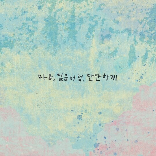 이효리, 박창학 프로젝트 참여…신곡 ‘마음, 얼음처럼, 단단하게’ 공개