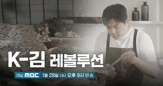 안성재 셰프, K-김의 세계를 조명하다