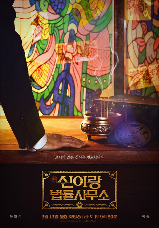 신이랑 법률사무소 3월 13일 첫 방송…유연석, 법정물로 복귀