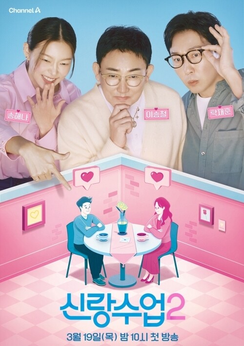 채널A ‘신랑수업2’, 탁재훈·송해나 합류로 체제 개편