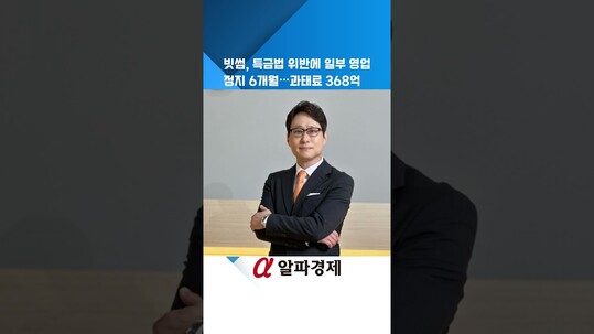 빗썸, 특금법 위반에 일부 영업정지 6개월…과태료 368억 : 알파경제TV