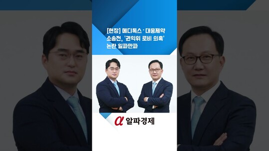 [현장] 메디톡스·대웅제약 소송전, 