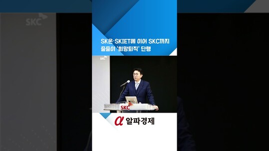 SK온·SKIET에 이어 SKC까지 줄줄이
