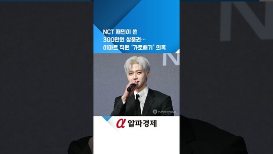NCT 재민이 쏜 300만원 상품권…이마트 직원 ‘가로채기’ 의혹 : 알파경제TV