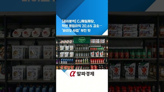 [공시분석] CJ제일제당, 작년 영업이익 20.6% 감소…’바이오 사업’ 부진 탓 : 알파경제TV
