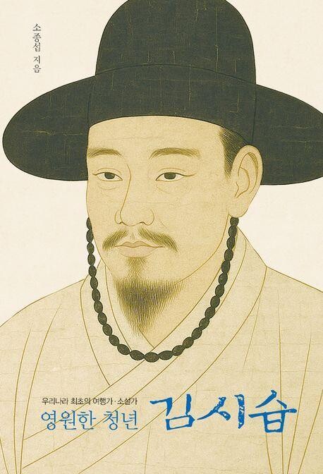 [새책] "왕과 사는 남자" 흥행 돌풍…다음 타자는 조선의 천재 김시습