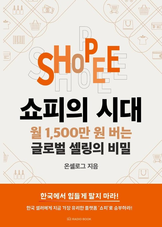 [새책] 초보 셀러를 위한 쇼피 공략법…8개국 7억 인구 시장 선점 전략 제시
