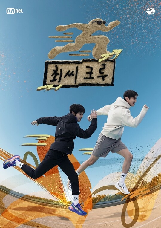 최강창민·찬열의 러닝 예능 ‘최씨크루’