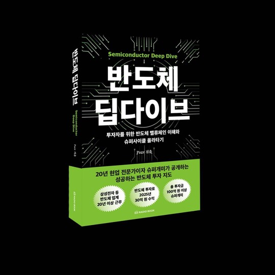 반도체 밸류체인 분석부터 슈퍼사이클 대응법까지...라디오북 