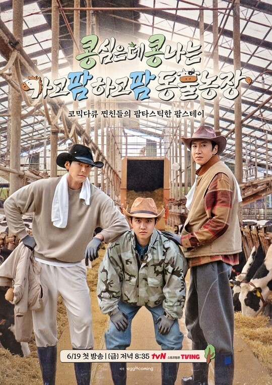 이광수·김우빈·도경수, 제주도 목장 예능 ‘콩콩팜팜’ 6월 19일 첫 방송