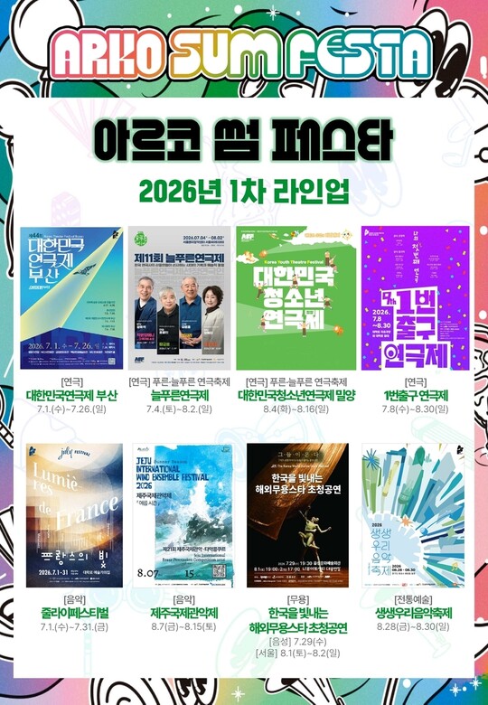 15개 축제 통합 ‘아르코 썸 페스타’ 내달 개막
