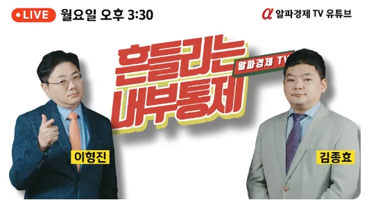 흔들리는내부통제LIVE